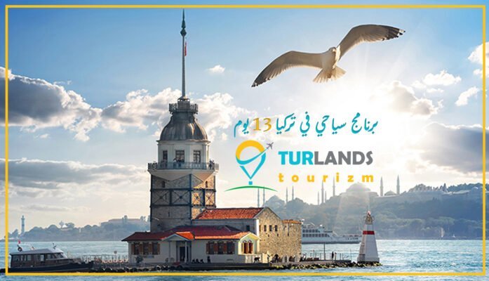 برنامج سياحي في تركيا
