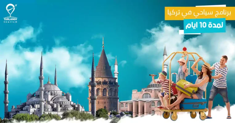 برنامج سياحي في تركيا لمدة 10 ايام