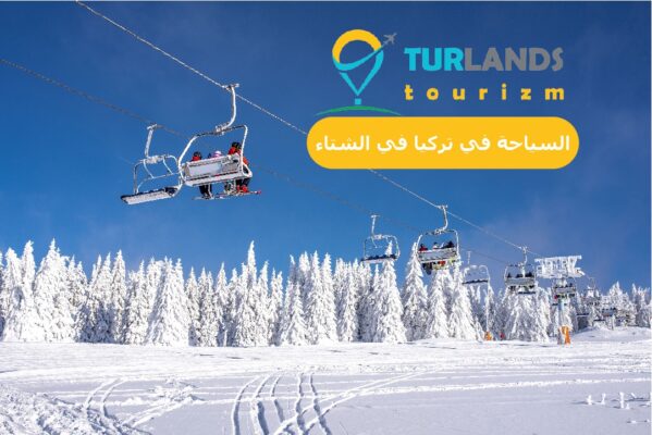 برنامج سياحي شتوي في اسطنبول لمدة 6 ايام