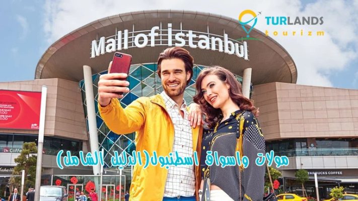 مولات واسواق اسطنبول شركة تورلاندس