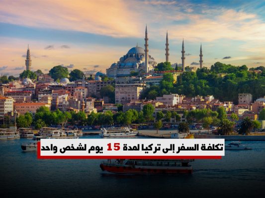 تكلفة السفر إلى تركيا لمدة 15 يوم لشخص واحد